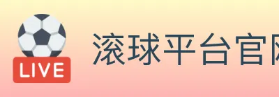 滚球平台官网官方平台 Logo
